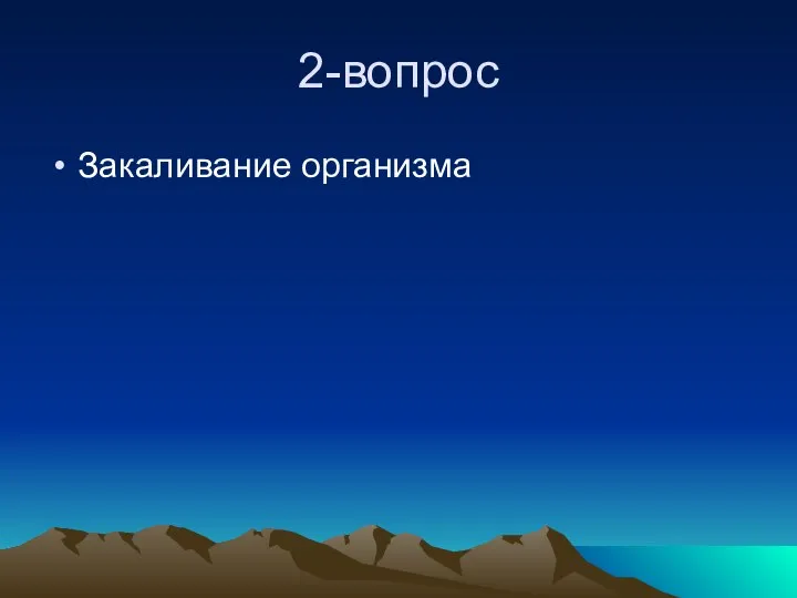 2-вопрос Закаливание организма