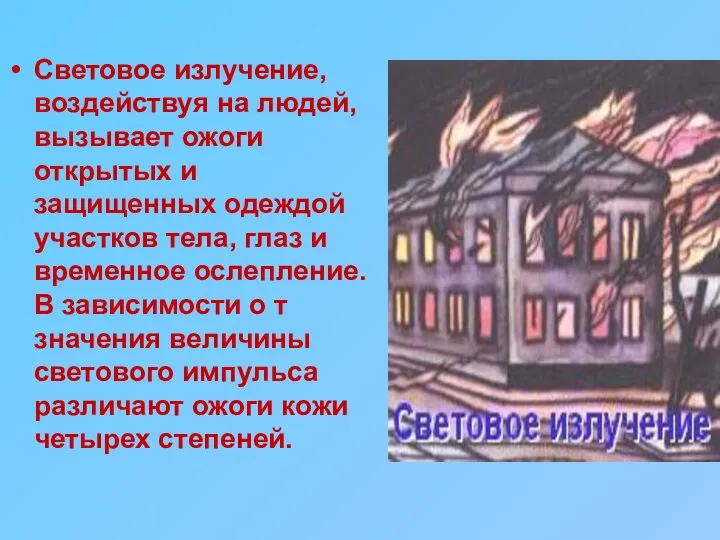 Световое излучение, воздействуя на людей, вызывает ожоги открытых и защищенных одеждой