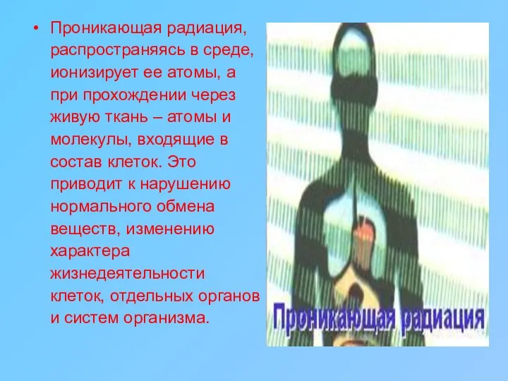 Проникающая радиация, распространяясь в среде, ионизирует ее атомы, а при прохождении