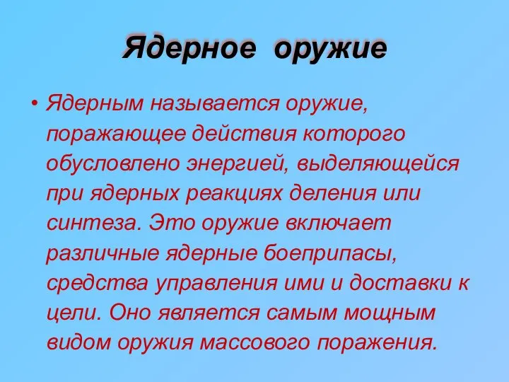 Ядерное оружие Ядерным называется оружие, поражающее действия которого обусловлено энергией, выделяющейся