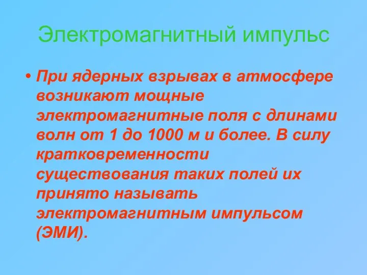 Электромагнитный импульс При ядерных взрывах в атмосфере возникают мощные электромагнитные поля