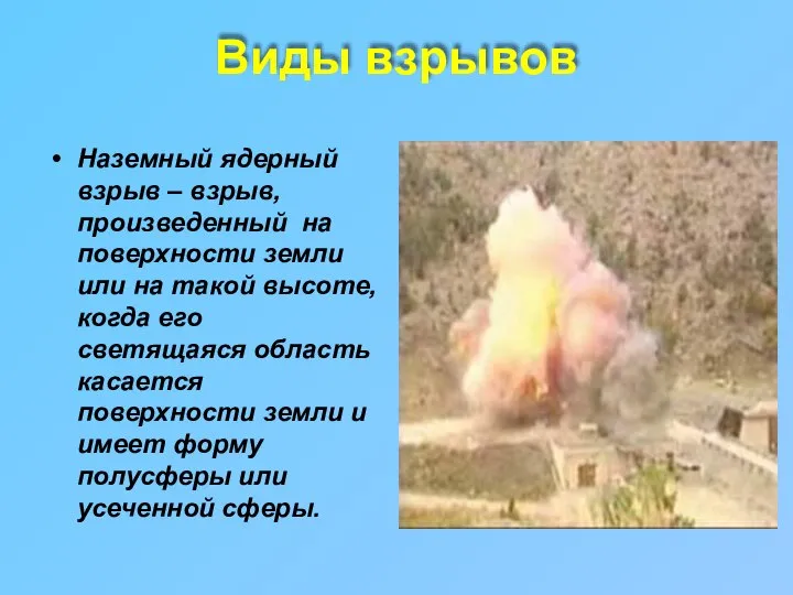 Виды взрывов Наземный ядерный взрыв – взрыв, произведенный на поверхности земли