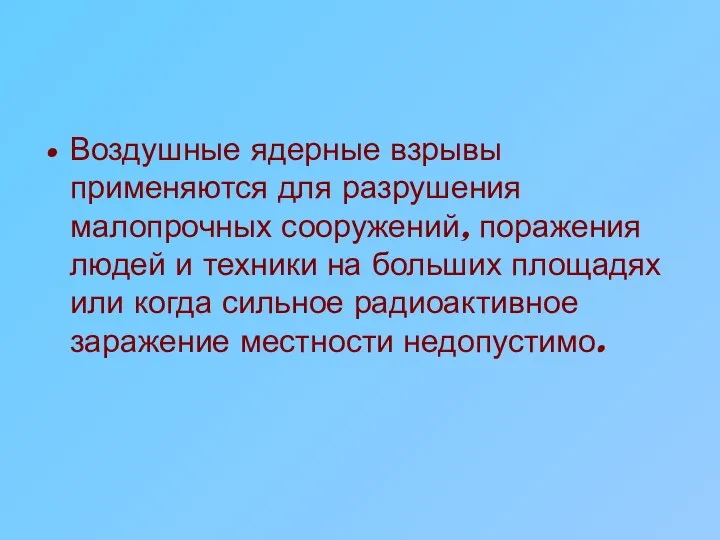 Воздушные ядерные взрывы применяются для разрушения малопрочных сооружений, поражения людей и