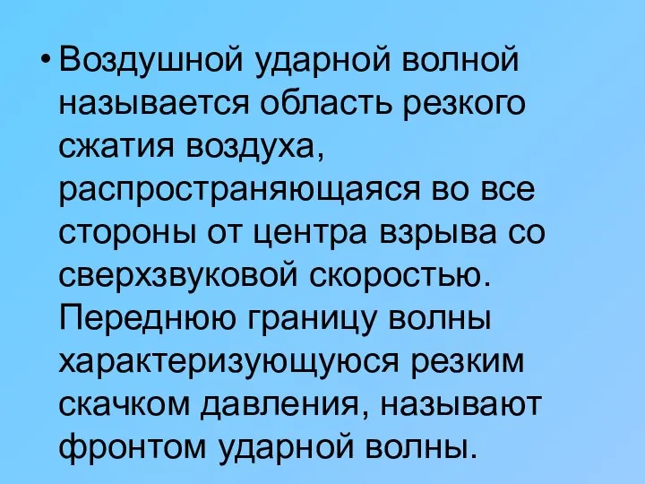 Воздушной ударной волной называется область резкого сжатия воздуха, распространяющаяся во все