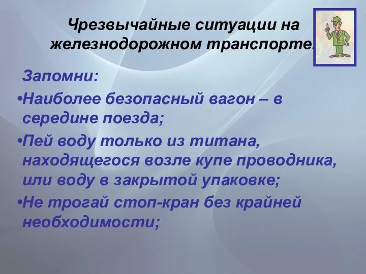 Чрезвычайные ситуации на железнодорожном транспорте. Запомни: Наиболее безопасный вагон – в