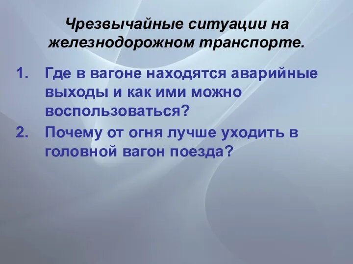 Чрезвычайные ситуации на железнодорожном транспорте. Где в вагоне находятся аварийные выходы