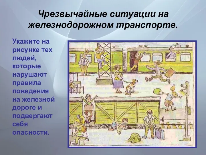 Чрезвычайные ситуации на железнодорожном транспорте. Укажите на рисунке тех людей, которые