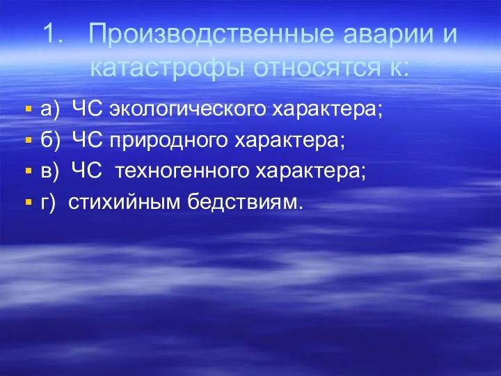 1. Производственные аварии и катастрофы относятся к: а) ЧС экологического характера;