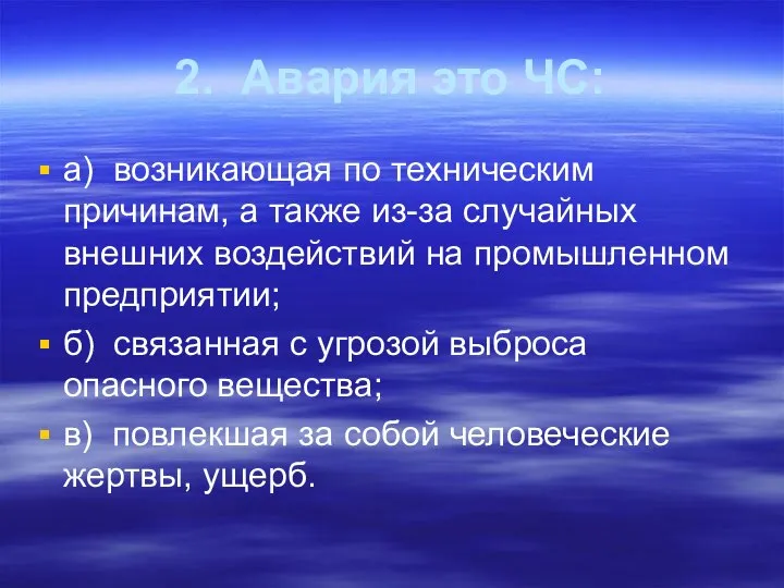 2. Авария это ЧС: а) возникающая по техническим причинам, а также