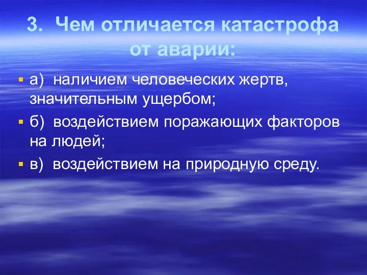 3. Чем отличается катастрофа от аварии: а) наличием человеческих жертв, значительным