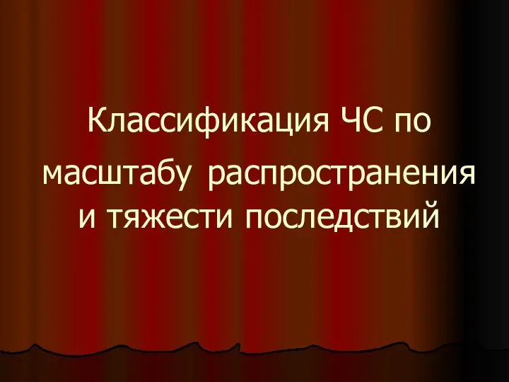 Классификация ЧС по масштабу распространения и тяжести последствий