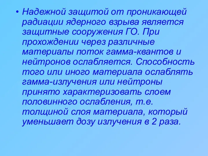 Надежной защитой от проникающей радиации ядерного взрыва является защитные сооружения ГО.