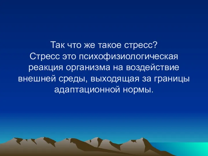 Так что же такое стресс? Стресс это психофизиологическая реакция организма на