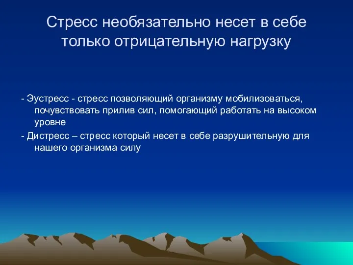 Стресс необязательно несет в себе только отрицательную нагрузку - Эустресс -