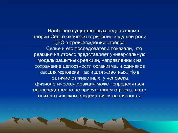 Наиболее существенным недостатком в теории Селье является отрицание ведущей роли ЦНС