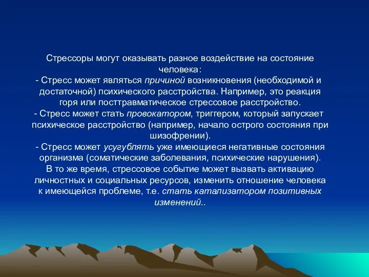 Стрессоры могут оказывать разное воздействие на состояние человека: Стресс может являться