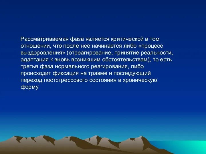 Рассматриваемая фаза является критической в том отношении, что после нее начинается