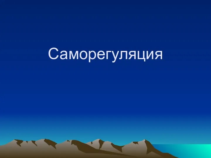 Саморегуляция