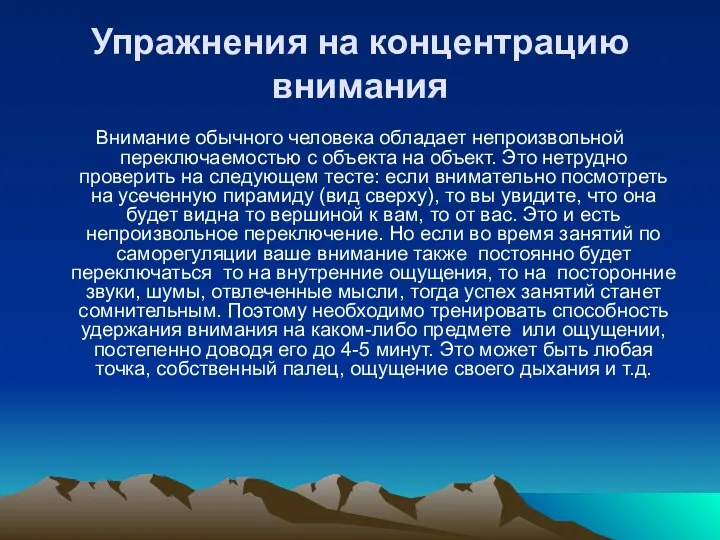 Упражнения на концентрацию внимания Внимание обычного человека обладает непроизвольной переключаемостью с