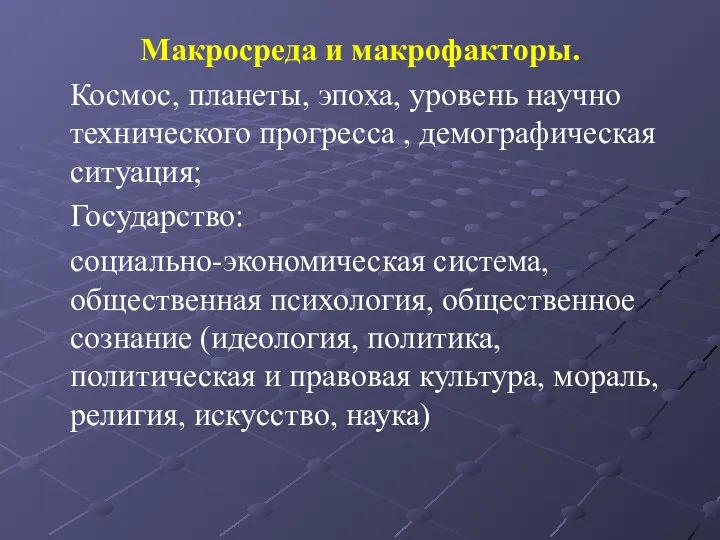 Макросреда и макрофакторы. Космос, планеты, эпоха, уровень научно технического прогресса ,