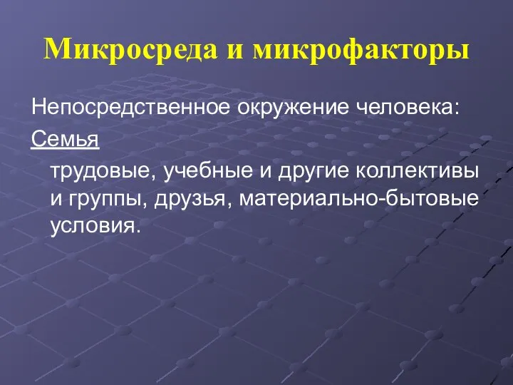 Микросреда и микрофакторы Непосредственное окружение человека: Семья трудовые, учебные и другие