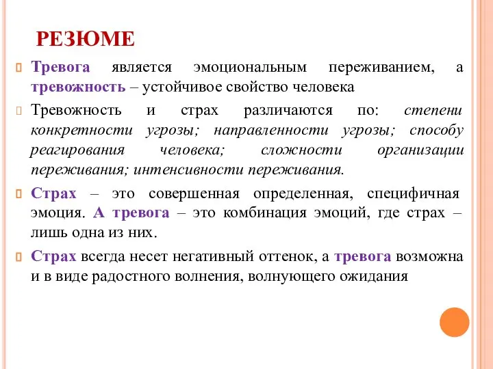 РЕЗЮМЕ Тревога является эмоциональным переживанием, а тревожность – устойчивое свойство человека