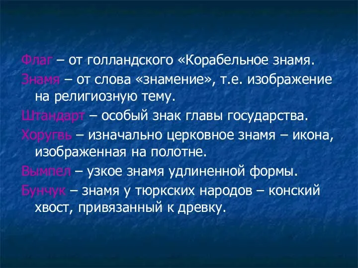 Флаг – от голландского «Корабельное знамя. Знамя – от слова «знамение»,