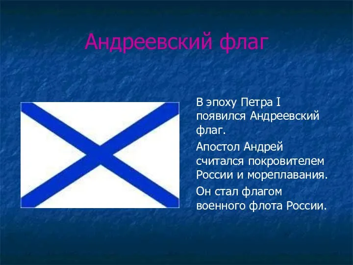 Андреевский флаг В эпоху Петра I появился Андреевский флаг. Апостол Андрей