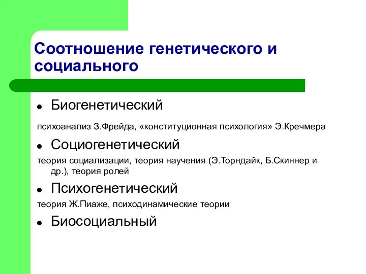 Соотношение генетического и социального Биогенетический психоанализ З.Фрейда, «конституционная психология» Э.Кречмера Социогенетический