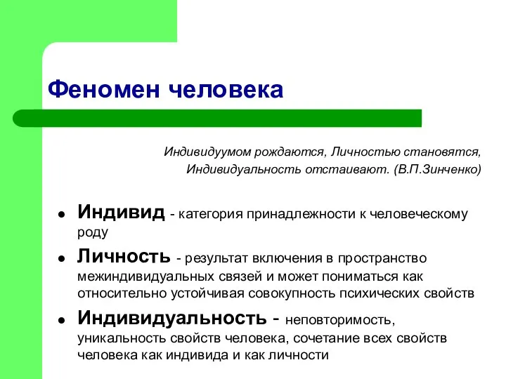 Феномен человека Индивид - категория принадлежности к человеческому роду Личность -