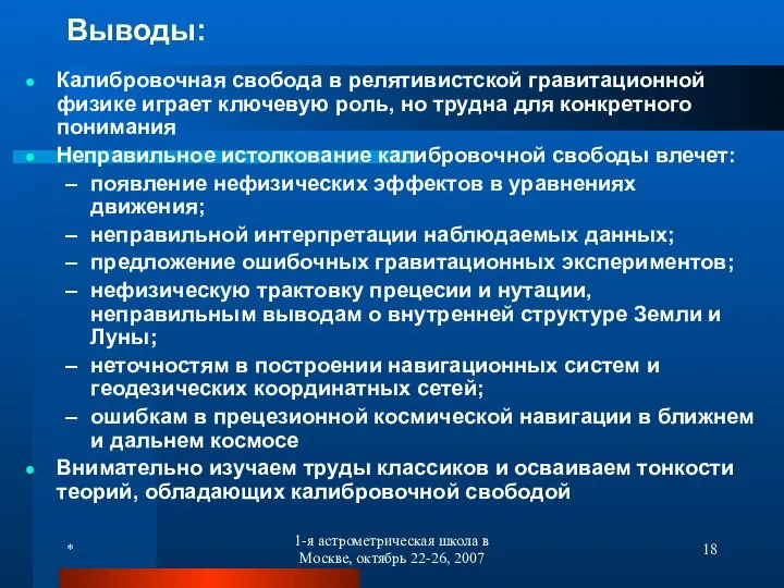 * 1-я астрометрическая школа в Москве, октябрь 22-26, 2007 Выводы: Калибровочная