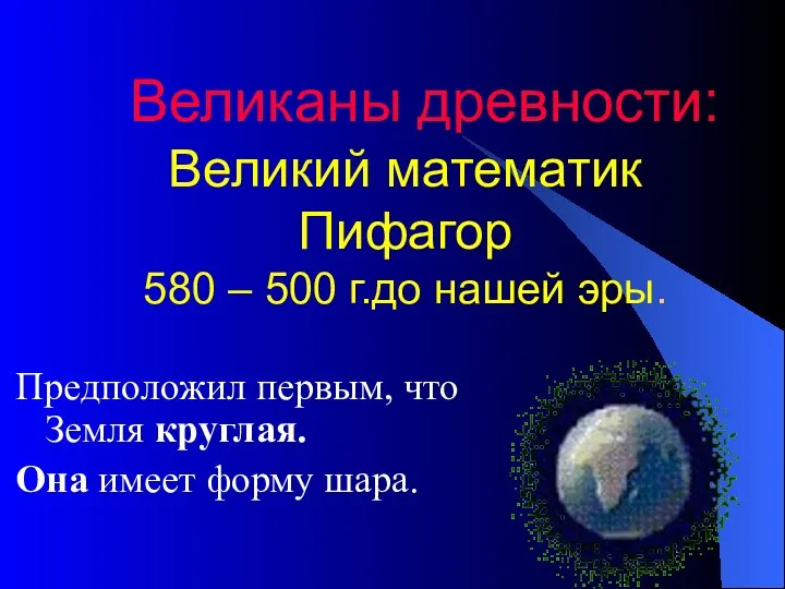 Великаны древности: Великий математик Пифагор 580 – 500 г.до нашей эры.