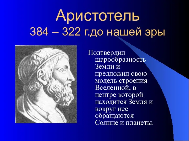 Аристотель 384 – 322 г.до нашей эры Подтвердил шарообразность Земли и