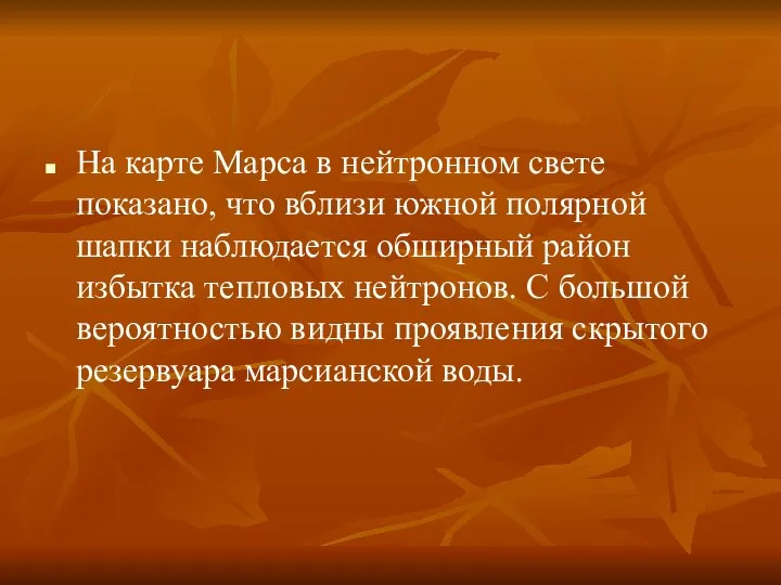 На карте Марса в нейтронном свете показано, что вблизи южной полярной