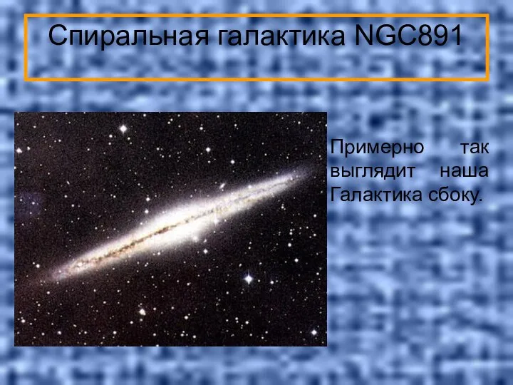 Спиральная галактика NGC891 Примерно так выглядит наша Галактика сбоку.