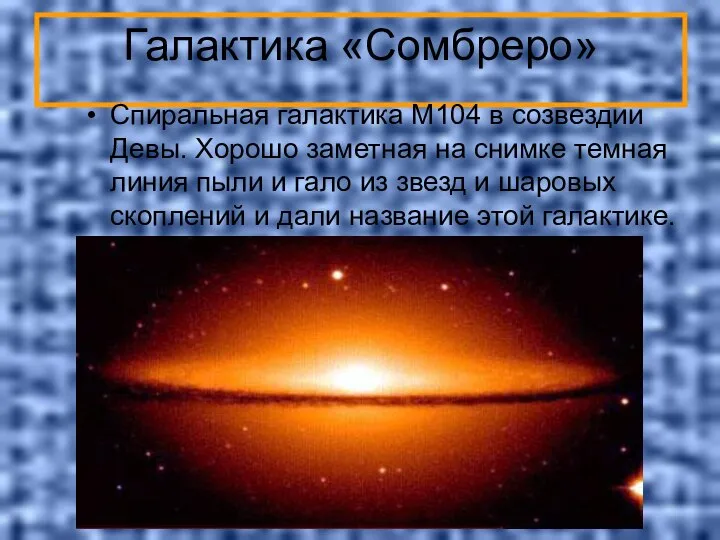 Галактика «Сомбреро» Спиральная галактика M104 в созвездии Девы. Хорошо заметная на