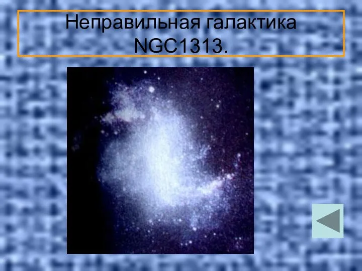 Неправильная галактика NGC1313.