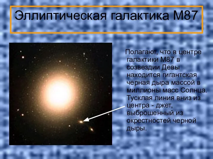 Эллиптическая галактика М87 Полагают, что в центре галактики M87 в созвездии