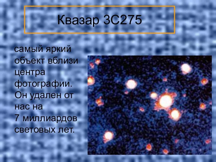 Квазар 3C275 самый яркий объект вблизи центра фотографии. Он удален от