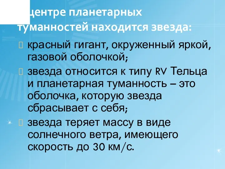 В центре планетарных туманностей находится звезда: красный гигант, окруженный яркой, газовой