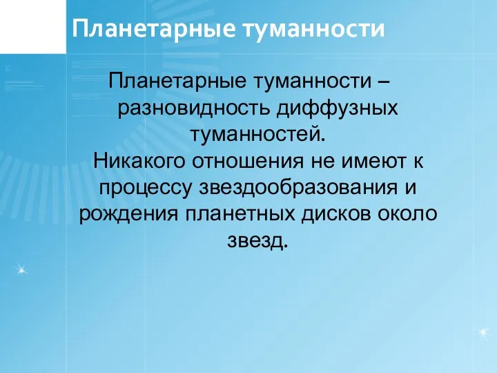 Планетарные туманности Планетарные туманности – разновидность диффузных туманностей. Никакого отношения не