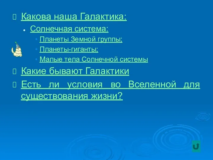 Какова наша Галактика: Солнечная система: Планеты Земной группы; Планеты-гиганты; Малые тела