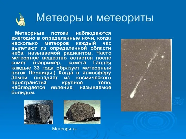 Метеоры и метеориты Метеорные потоки наблюдаются ежегодно в определенные ночи, когда