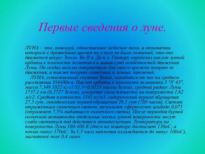 Первые сведения о луне. ЛУНА – это, пожалуй, единственное небесное тело,