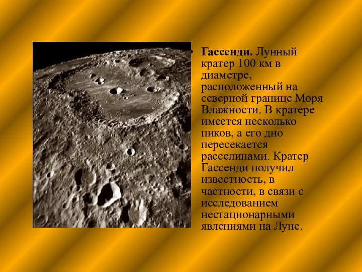 Гассенди. Лунный кратер 100 км в диаметре, расположенный на северной границе