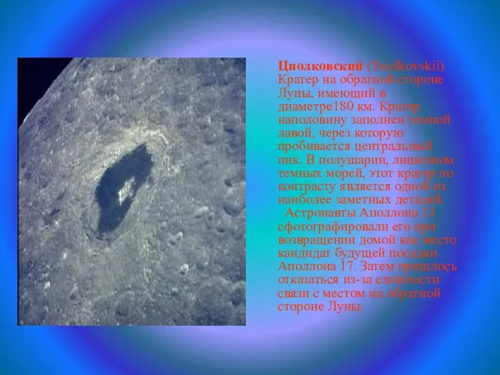 Циолковский (Tsiolkovskii) Кратер на обратной стороне Луны, имеющий в диаметре180 км.