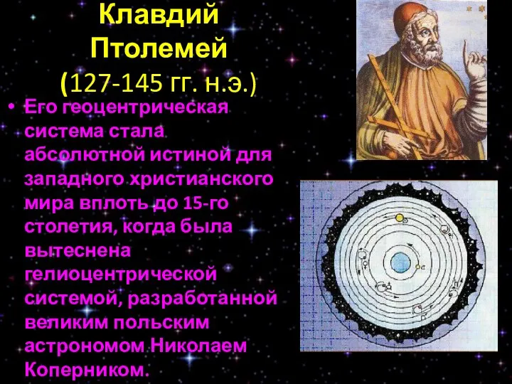 Клавдий Птолемей (127-145 гг. н.э.) Его геоцентрическая система стала абсолютной истиной