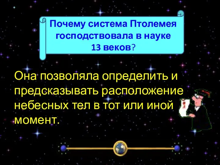 Она позволяла определить и предсказывать расположение небесных тел в тот или