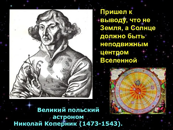 Великий польский астроном Николай Коперник (1473-1543). Пришел к выводу, что не
