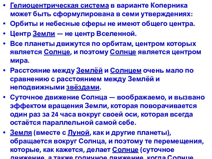 Гелиоцентрическая система в варианте Коперника может быть сформулирована в семи утверждениях: